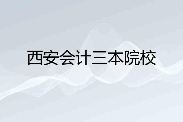 西安会计三本院校