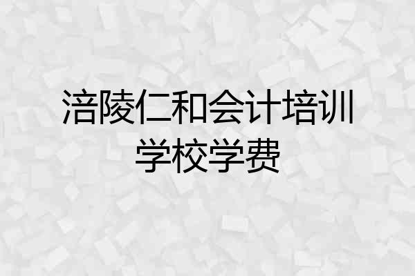 涪陵仁和会计培训学校学费