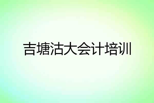 吉塘沽大会计培训