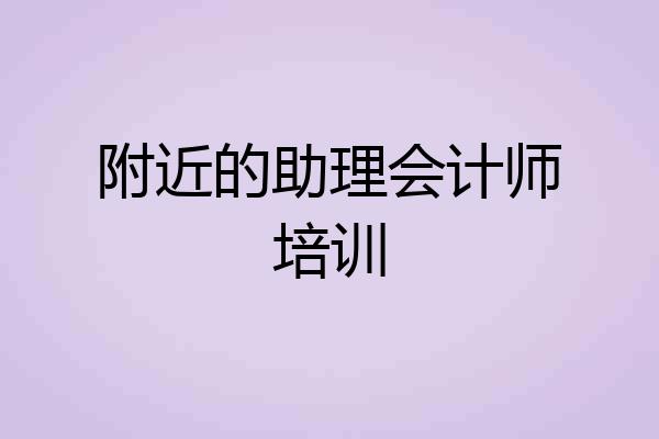 附近的助理会计师培训