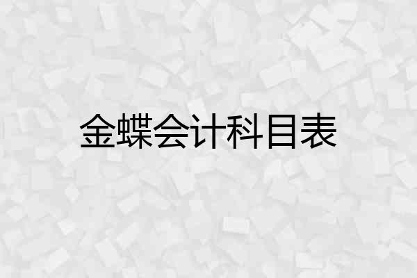 金蝶会计科目表