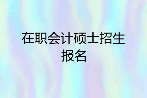 在职会计硕士招生报名