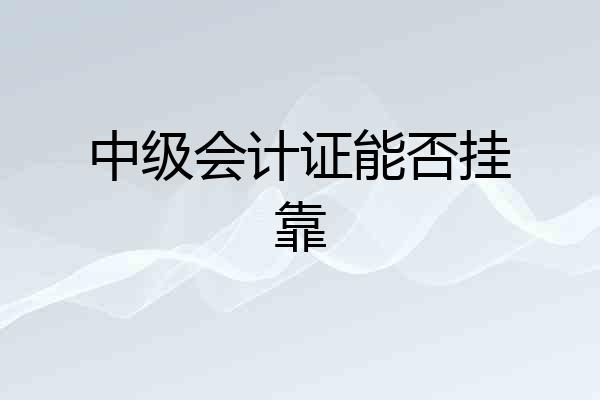 中级会计证能否挂靠