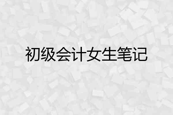 初级会计女生笔记