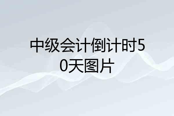中级会计倒计时50天图片
