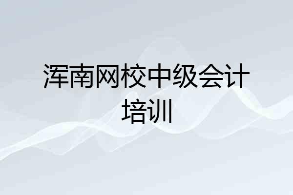 浑南网校中级会计培训
