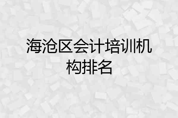 海沧区会计培训机构排名