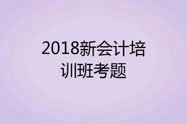 2018新会计培训班考题
