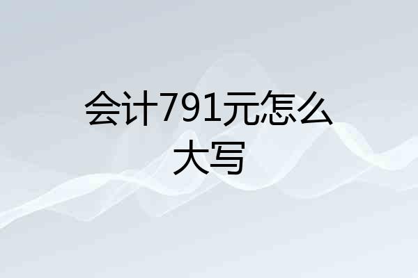 会计791元怎么大写