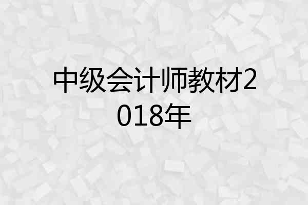 中级会计师教材2018年