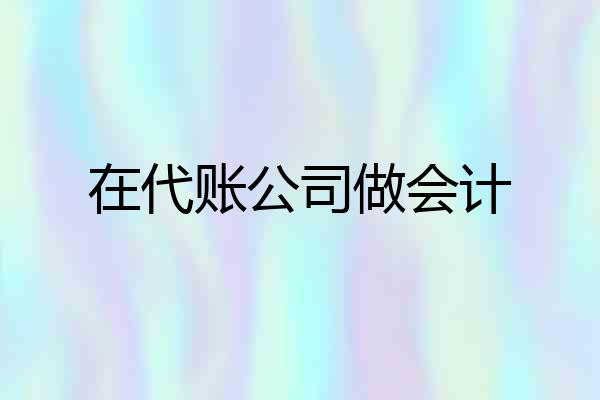 在代账公司做会计