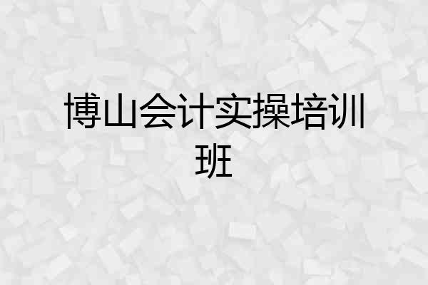 博山会计实操培训班