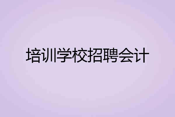 培训学校招聘会计