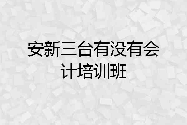 安新三台有没有会计培训班