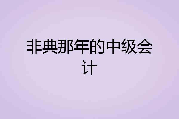 非典那年的中级会计
