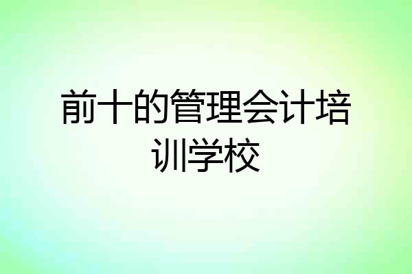 前十的管理会计培训学校