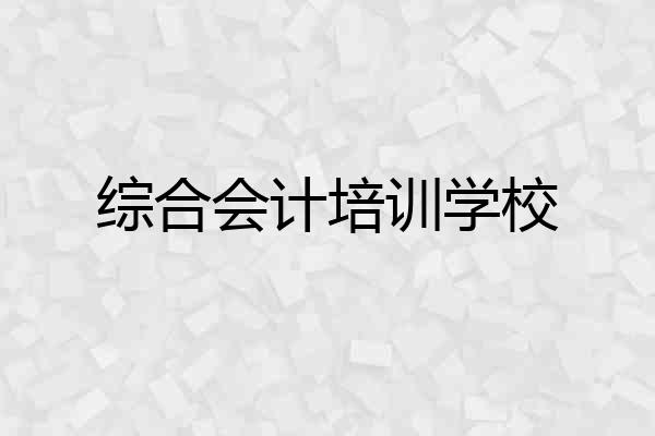 综合会计培训学校
