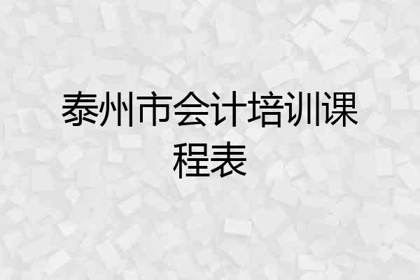 泰州市会计培训课程表