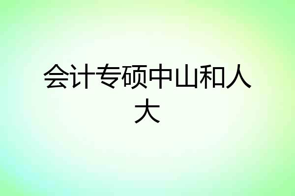 会计专硕中山和人大