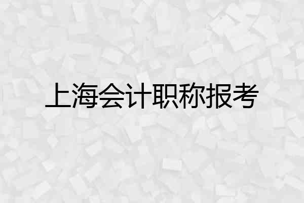 上海会计职称报考