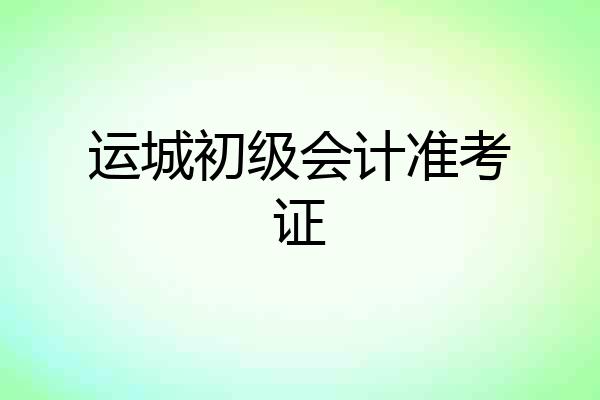 运城初级会计准考证
