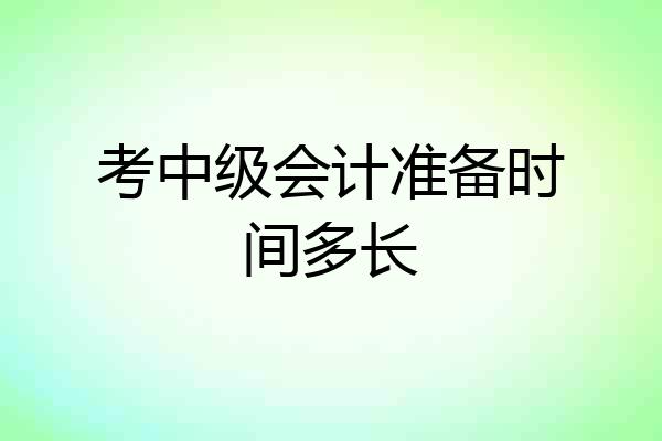 考中级会计准备时间多长