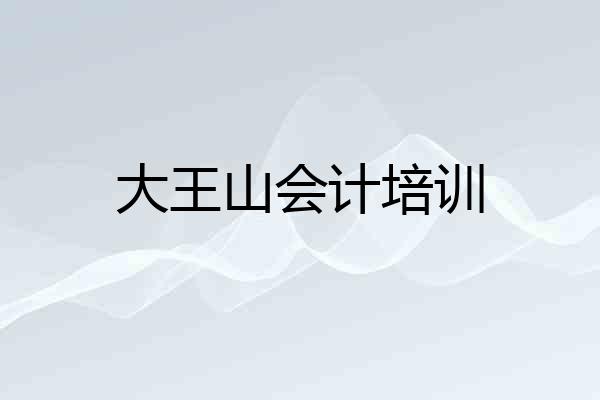 大王山会计培训