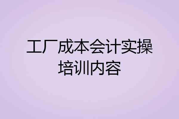工厂成本会计实操培训内容