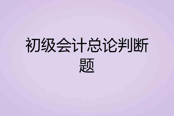 初级会计总论判断题