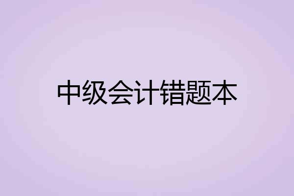 中级会计错题本