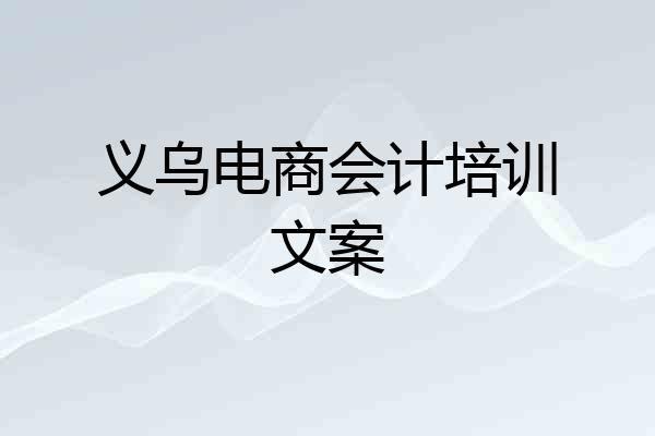 义乌电商会计培训文案