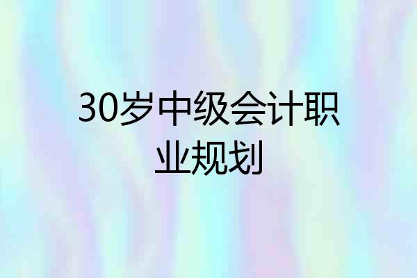 30岁中级会计职业规划