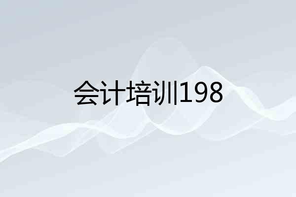会计培训198