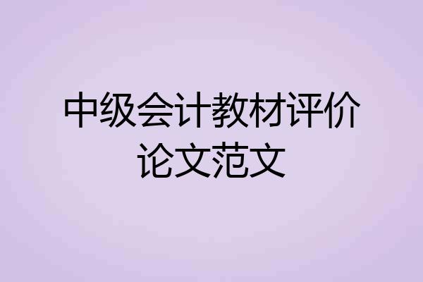 中级会计教材评价论文范文