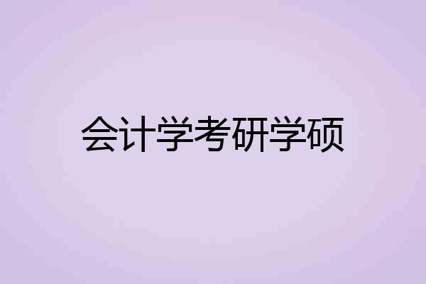 会计学考研学硕