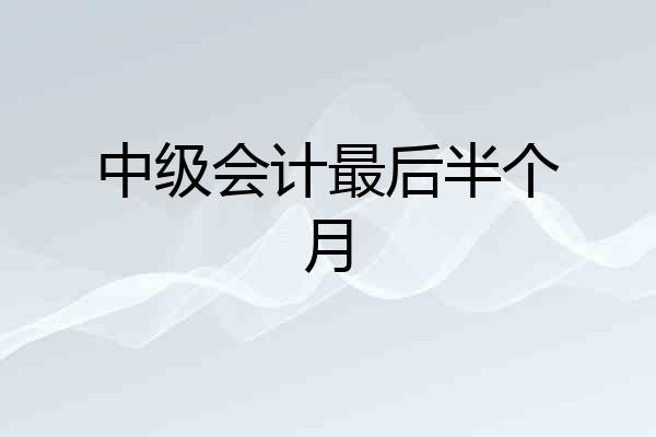 中级会计最后半个月