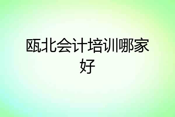 瓯北会计培训哪家好