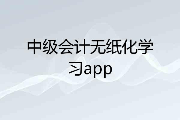 中级会计无纸化学习app