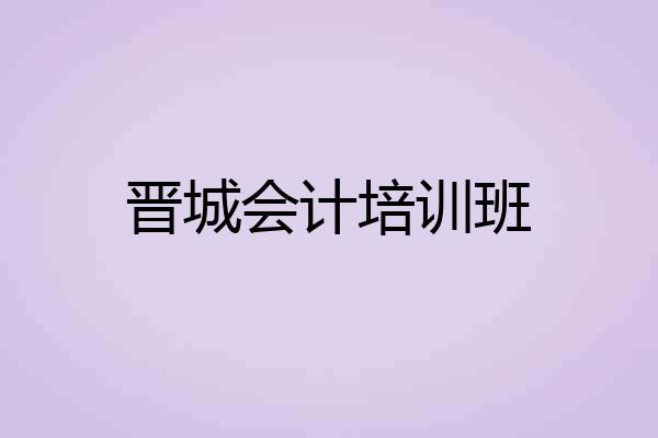 晋城会计培训班