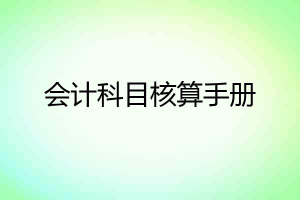 会计科目核算手册