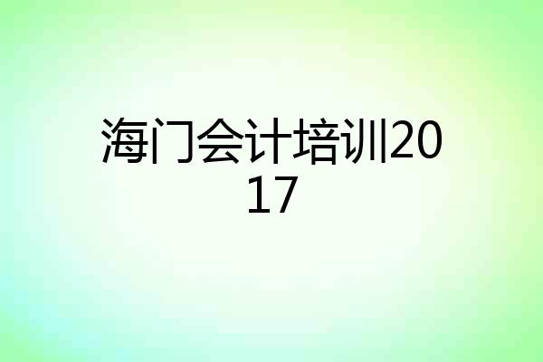 海门会计培训2017