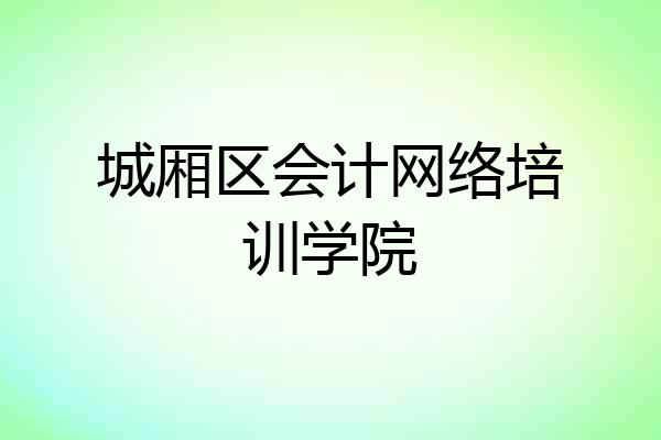 城厢区会计网络培训学院