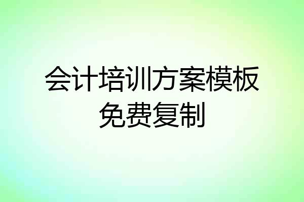 会计培训方案模板免费复制