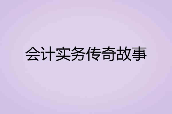 会计实务传奇故事