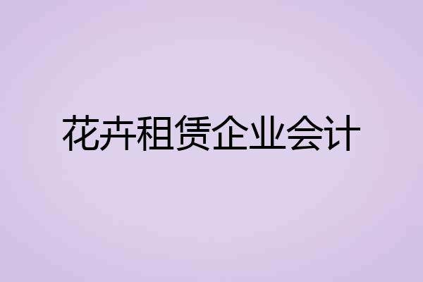 花卉租赁企业会计