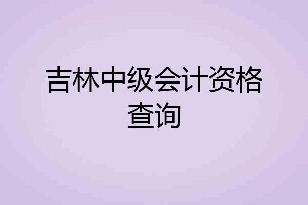吉林中级会计资格查询