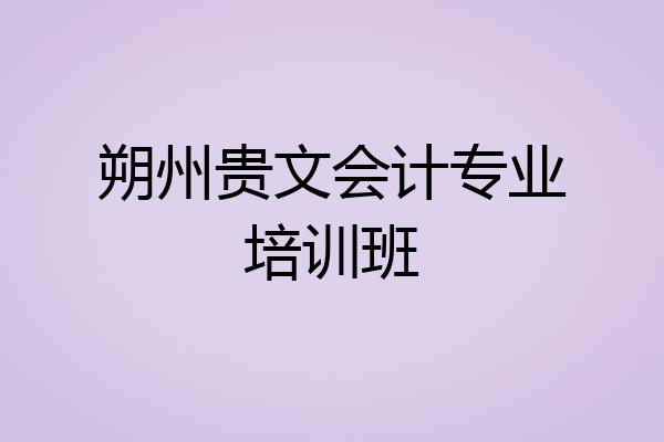 朔州贵文会计专业培训班
