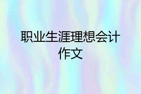 职业生涯理想会计作文