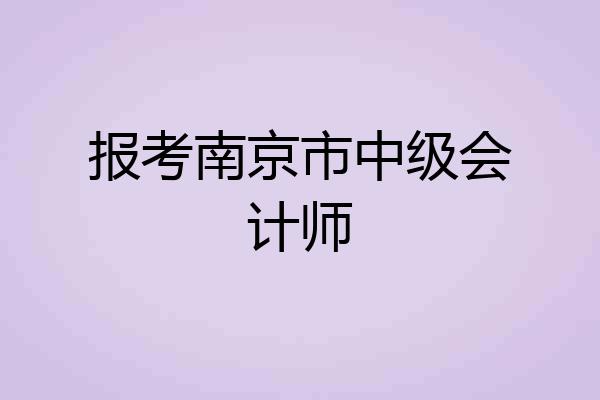 报考南京市中级会计师