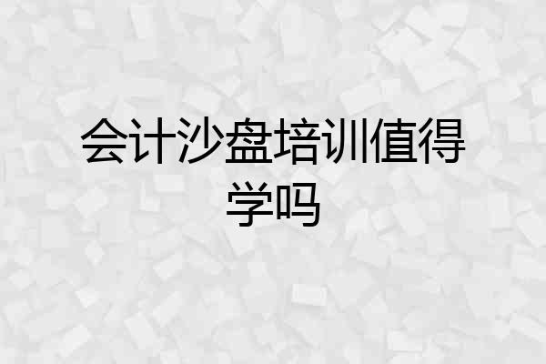 会计沙盘培训值得学吗